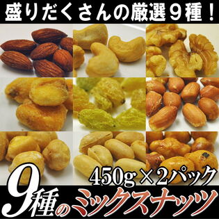 【計900g/450g×2袋】9種のミックスナッツ　業務用