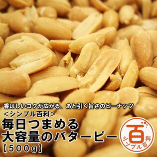 ＜シンプル百科＞【500g】毎日つまめる大容量のバターピー