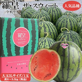【予約受付】7/2~順次出荷【3L(8-9.5kg)/大玉】羅皇ザ・スウィート 日田西瓜《秀品》