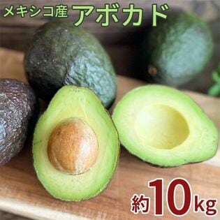 【約10kg/84玉前後】アボガド メキシコ産