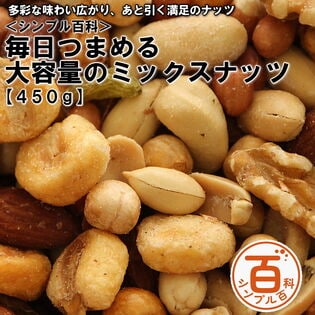 ＜シンプル百科＞【450g】毎日つまめる大容量のミックスナッツ