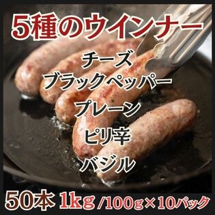 【計1kg/計50本】5種のウインナー（チーズ・バジル・ピリ辛・黒胡椒・プレーン）