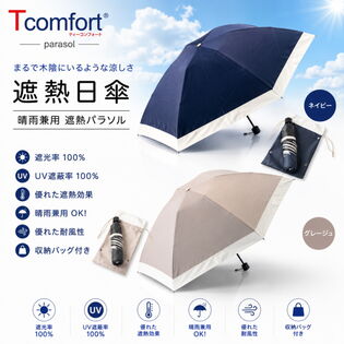T-comfort　晴雨／男女兼用遮熱パラソル【ネイビー】