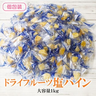 【1kg】ドライ塩パイン （個包装）南国気分ひとくちで！塩が引き立てるパインの甘み