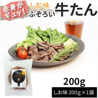 【200g】ふぞろい牛たん しお味 200g×1袋 仙台名物 冷凍