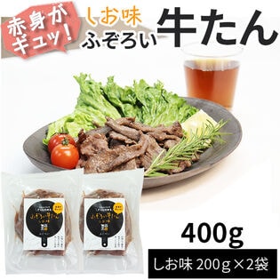 【400g(200g×2袋)】ふぞろい牛たん しお味 200g×2袋 仙台名物 冷凍
