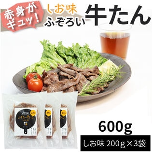 【600g(200g×3袋)】ふぞろい牛たん しお味 200g×3袋 仙台名物 冷凍