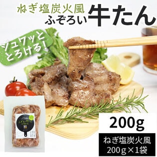【200g】ふぞろい牛たん ねぎ塩炭火風 200g×1袋 仙台名物 冷凍