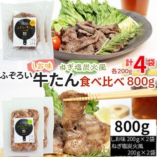【800g(200g×4袋)】ふぞろい牛たん しお味＆ねぎ塩炭火風 食べ比べセット 仙台名物 冷凍