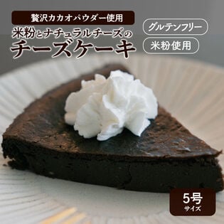 【日替わり数量限定】【5号】米粉を使ったチョコレートチーズケーキ ホールケーキ グルテンフリー【先行チケット利用NG】