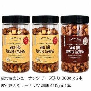 【2種計3本】皮付カシューナッツチーズ入り2本＆塩味1本セット