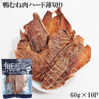 【60g×10パック】鴨むね肉ジャーキー ITFC
