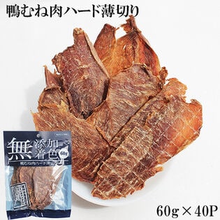 【60g×40パック】鴨むね肉ジャーキー ITFC