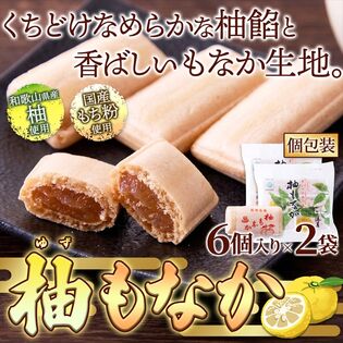 柚もなか 6個入り×2袋！！和歌山県産柚子使用☆ほどよい酸味とやさしい甘み