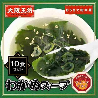 【日替わり数量限定】【10袋】大阪王将 フリーズドライ わかめスープ【先行チケット利用NG】