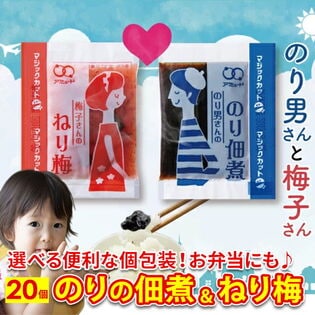 【2種/20食】のり佃煮 ねり梅 アソートセット
