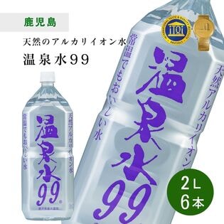 【2L×12本】温泉水99　鹿児島県垂水温泉　アルカリイオン水 ミネラルウォーター　宅配便2個口配送
