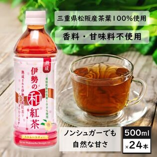 【500mL×24本】伊勢の和紅茶　三重県松阪市産の茶葉100％の国産紅茶！アイスティー 伊勢茶