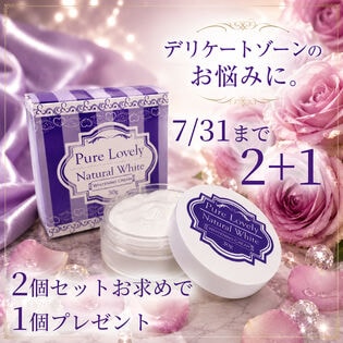 【2+1セット】ピュアラブリー ナチュラルホワイト 2個セット 1個プレゼント