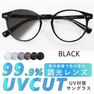 【調光レンズ】<ブラック> UVカット99.9％ ラウンド QL-54