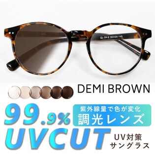 【調光レンズ】<ブラウン> UVカット99.9％ ラウンド QL-54