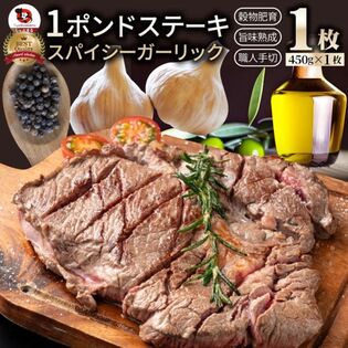 【450g】スパイシー ガーリック ステーキ 牛肩ロース
