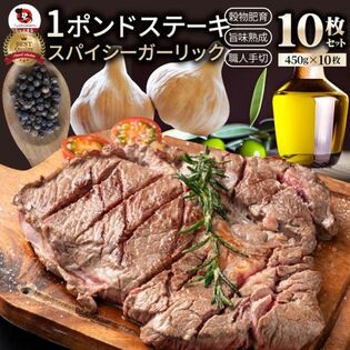 【計4.5kg】スパイシー ガーリック ステーキ 牛肩ロース（450g×10）