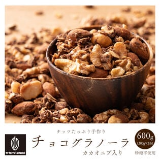 【日替わり数量限定】【600g(300g×2)】カカオニブ入りチョコグラノーラ(ミックスナッツ配合)【先行チケット利用NG】