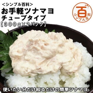 【日替わり数量限定】＜シンプル百科＞【300g×2パック】お手軽ツナマヨ チューブタイプ【先行チケット利用NG】