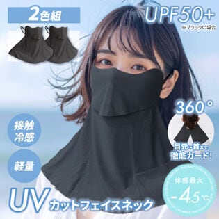 【ブラック2枚】UVカットフェイスネック2枚組