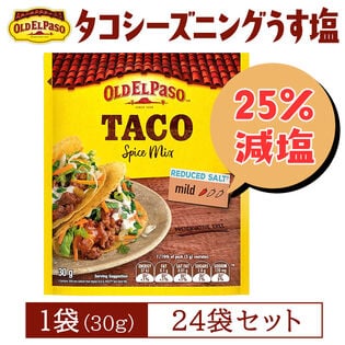 【賞味期限間近】オールドエルパソ タコシーズニング（うす塩味） 30g 【24袋】タコミート