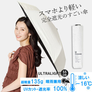 【晴雨兼用傘】<オフホワイト> UVカット100％ 完全遮光 撥水 遮熱 マイナス16度 UL