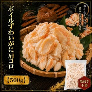 【500g】ボイル本ズワイガニ肩肉むき身