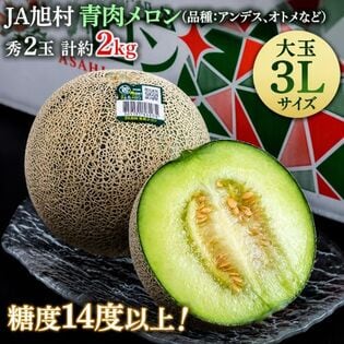 【計約2kg(2玉)/3Lサイズ】茨城県産JA旭村『大玉 青肉メロン』糖度14度以上《秀品》