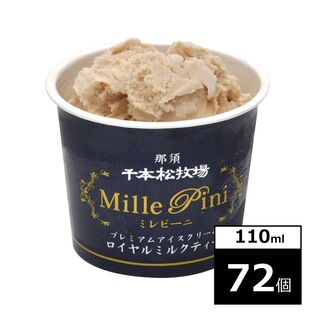 【72個】千本松牧場　復刻版プレミアムアイスクリームミレピーニ　ロイヤルミルクティー