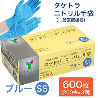 【600枚　ブルー/SSサイズ】タケトラ　ニトリル手袋　　200枚入×3個