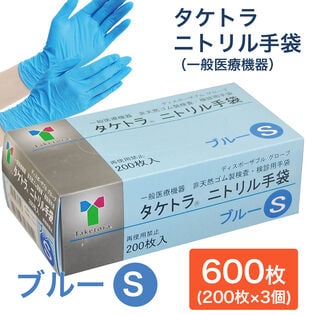 【600枚　ブルー/Sサイズ】タケトラ　ニトリル手袋　　200枚入×3個