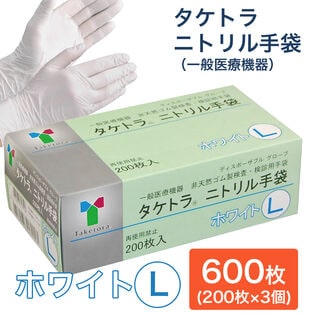 【600枚　ホワイト/Lサイズ】タケトラ　ニトリル手袋　　200枚入×3個