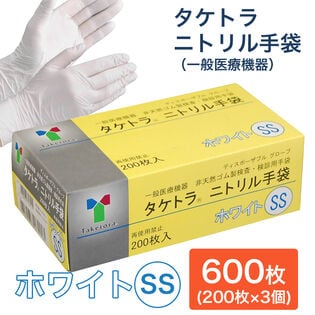 【600枚　ホワイト/SSサイズ】タケトラ　ニトリル手袋　200枚入×3個