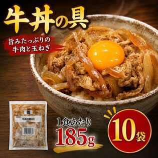 【1食185g×10袋】業務用 牛丼の具