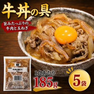 【1食185g×5袋】業務用 牛丼の具