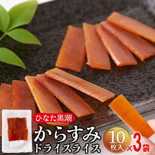 【計30枚/10枚入×3袋】からすみ ドライスライス 一口サイズの贅沢おつまみ