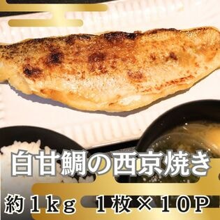 【計約1kg/約100g×10パック】西京焼き《白甘鯛》