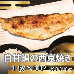 【計約600g/約100g×6パック】西京焼き《白甘鯛》