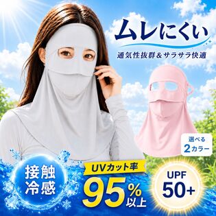 【ライトグレー】フェイスカバー フルフェイス UPF50+ UVカット 接触冷感 ひんやり
