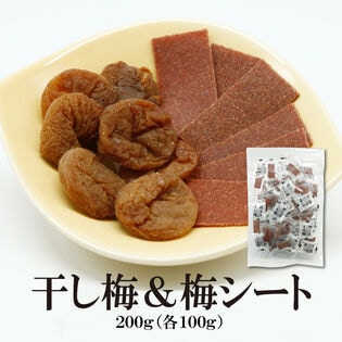 【日替わり数量限定】【2種/計200g】やわらか干し梅＆梅シート(個包装)【先行チケット利用NG】
