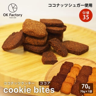 【70g(70g×1)】Cookie Bites ココア ココナッツでつくったひとくちクッキー