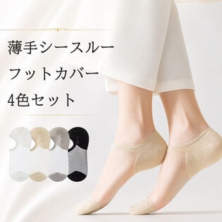 【4色セット】薄手シースルー フットカバー
