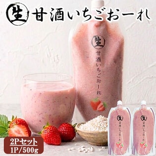 【500g×2P】生甘酒 いちごおーれ2Pセット（ノンアルコール）