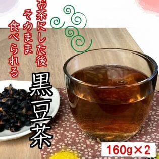 【160g×2袋】お茶にした後そのまま食べられる黒豆茶
